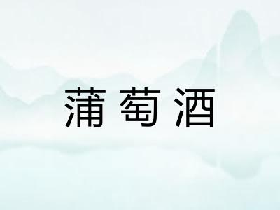 蒲萄酒
