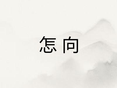 怎向