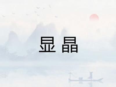 显晶