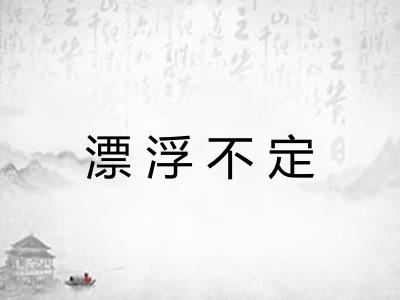 漂浮不定