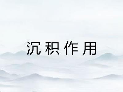 沉积作用