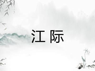 江际