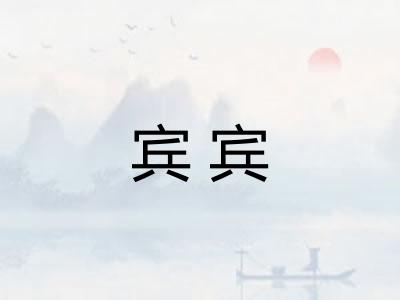 宾宾