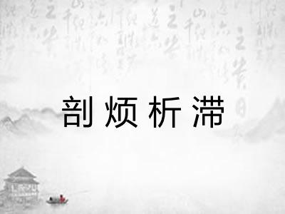 剖烦析滞