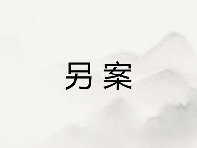 另案