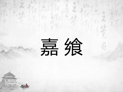 嘉飨