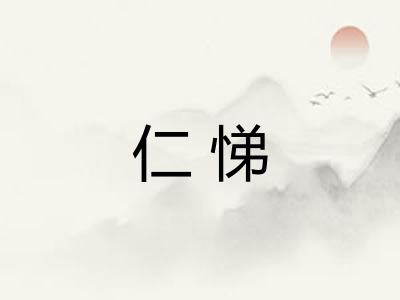 仁悌