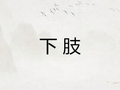 下肢