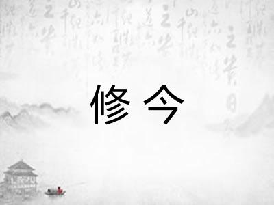 修今