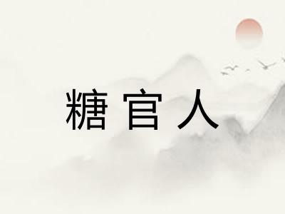 糖官人