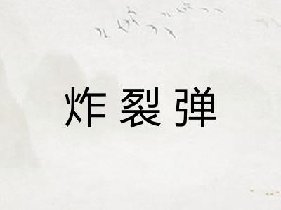 炸裂弹
