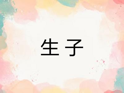 生子