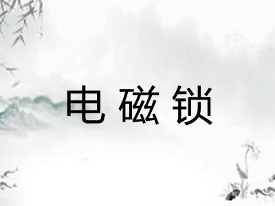 电磁锁