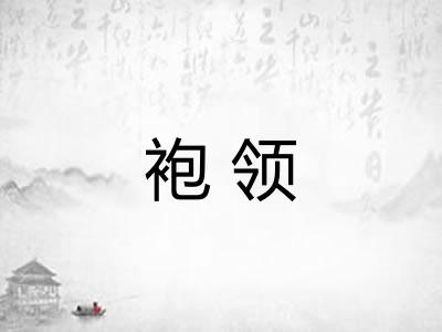 袍领