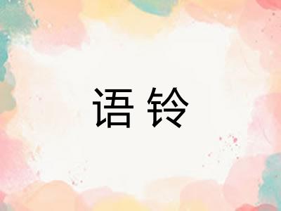语铃
