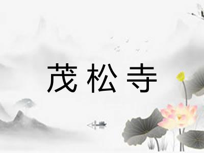 茂松寺