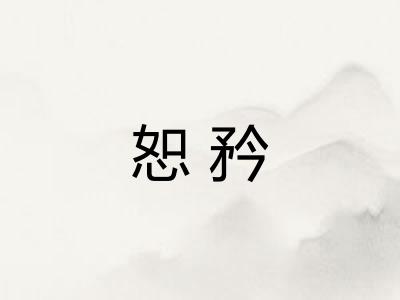 恕矜