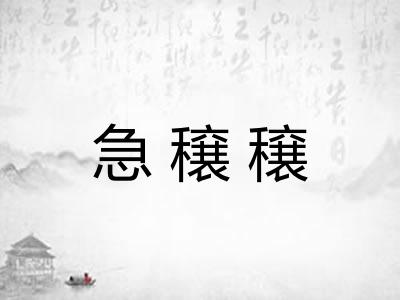 急穣穣