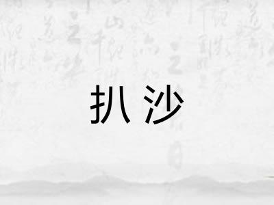 扒沙