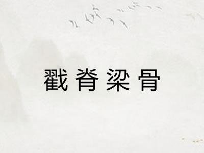 戳脊梁骨