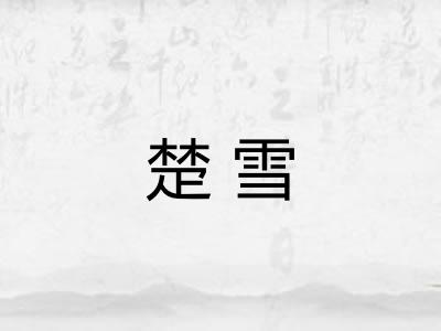 楚雪