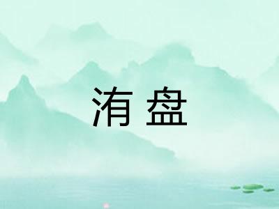 洧盘