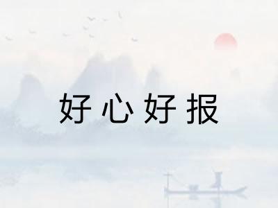 好心好报