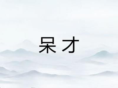 呆才