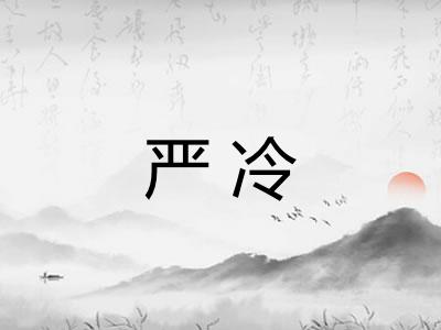 严冷