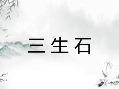 三生石