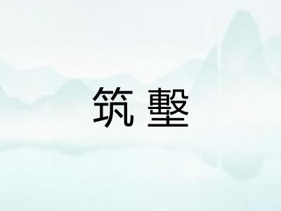 筑墼