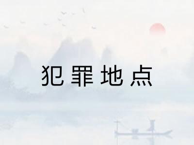 犯罪地点
