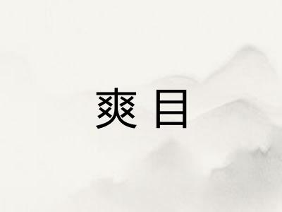 爽目