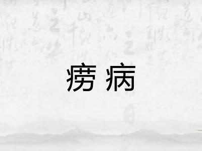 痨病