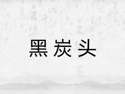 黑炭头