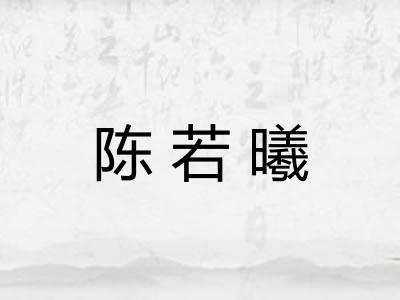 陈若曦