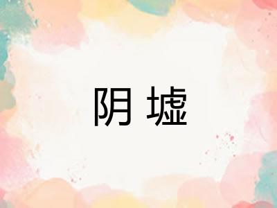 阴墟