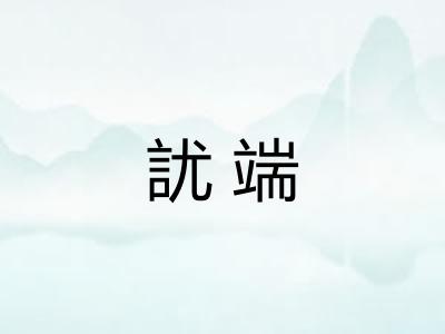 訧端
