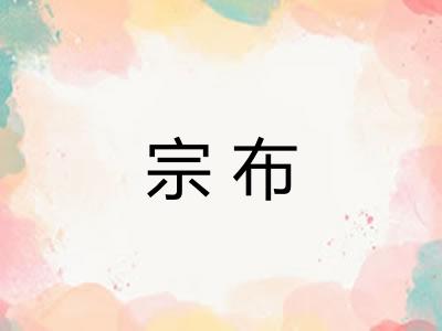 宗布