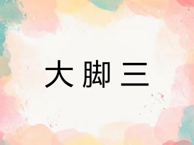 大脚三