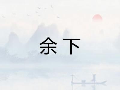 余下