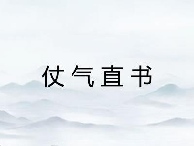 仗气直书