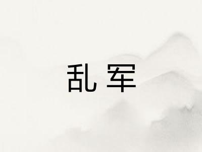 乱军
