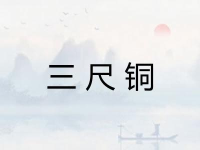 三尺铜