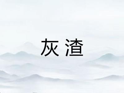 灰渣