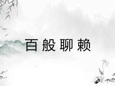 百般聊赖