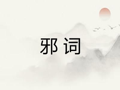 邪词