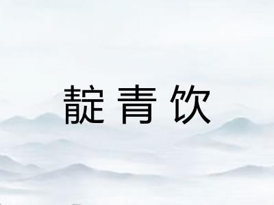 靛青饮