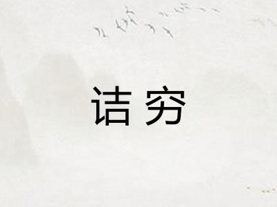 诘穷