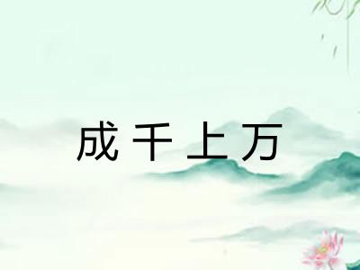 成千上万